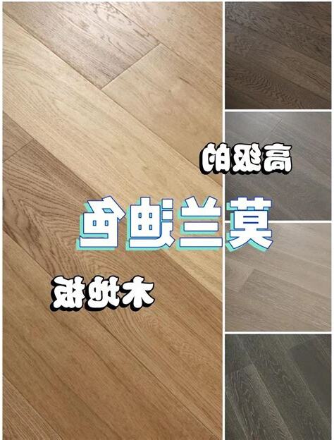 地板顏色
