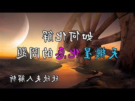 天機化忌化解