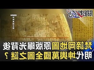 堪輿萬國圖