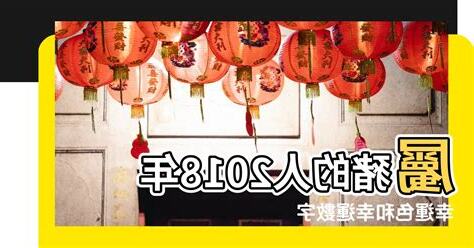 屬豬的幸運數字