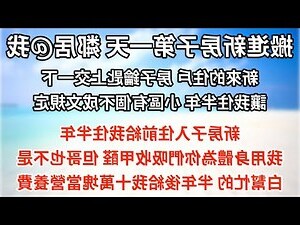 搬新房