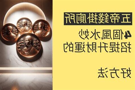 五帝錢掛廁所