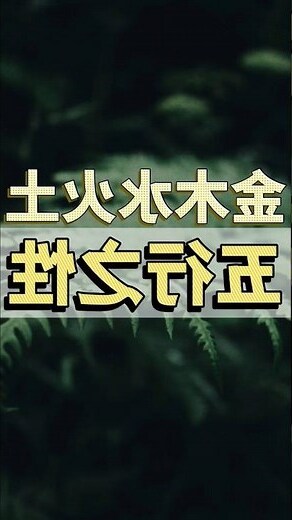 金木水火土怎麼看