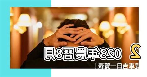 2023交車吉日8月