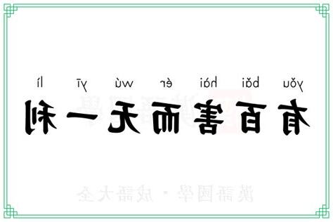 百害而無一利相反