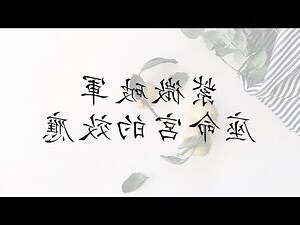 破軍坐命名人