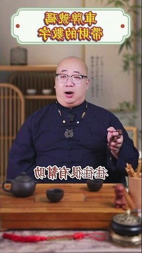 車牌算命