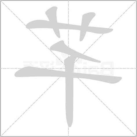 芊字意思