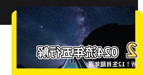 2024流年五行