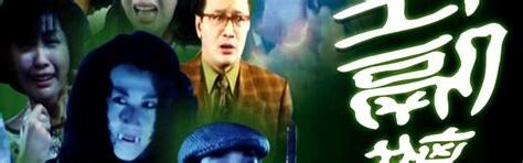 嘩鬼住正隔籬