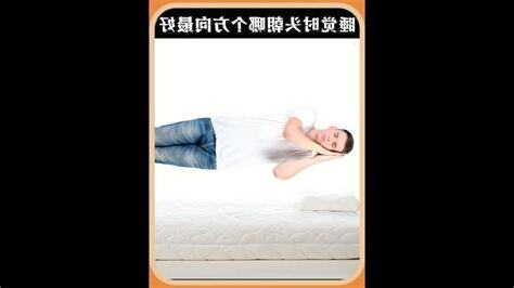 睡覺頭朝哪個方向最好