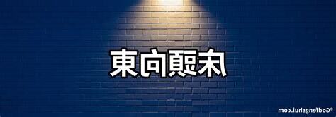 床頭向東