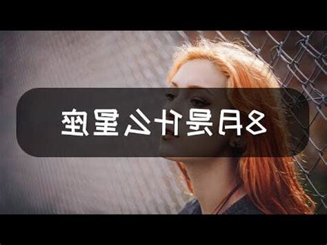 8月22什麼星座