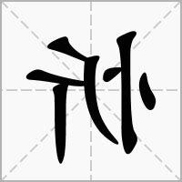忻意思