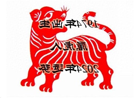 1974年属虎2024年运程