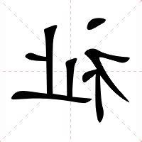 祉的意思