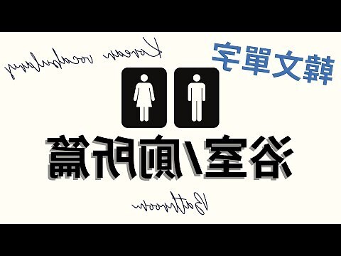 廁所在哪裡
