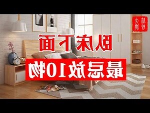 床下不能放東西