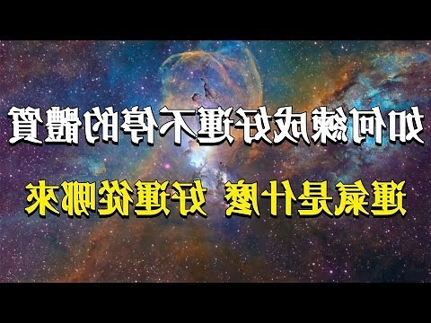 如何增加好運氣