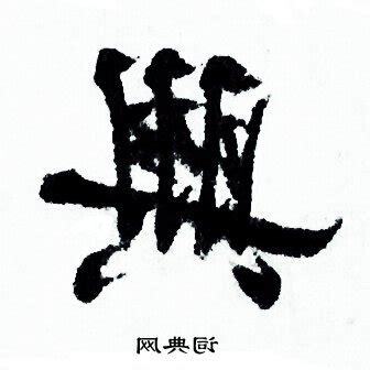 興書法