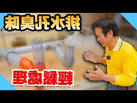 浴室排水口臭味