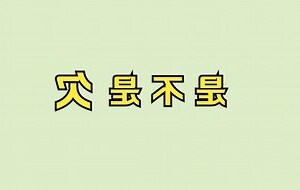 欠的意思