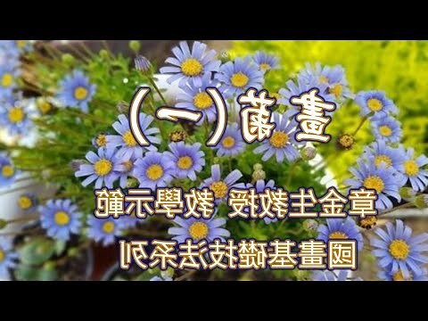 國畫菊花