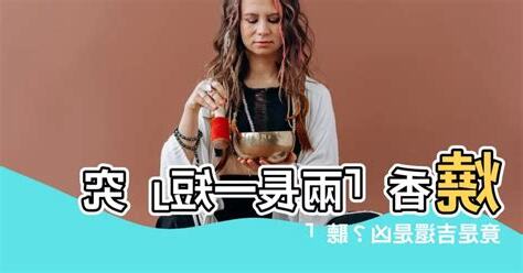 香一短兩長