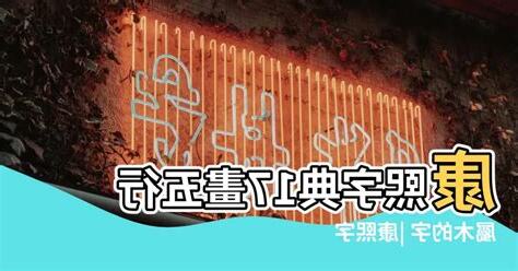 9劃的字屬木