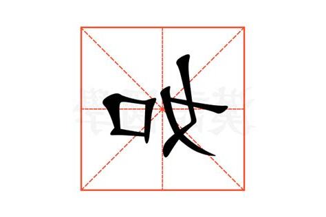 如的意思