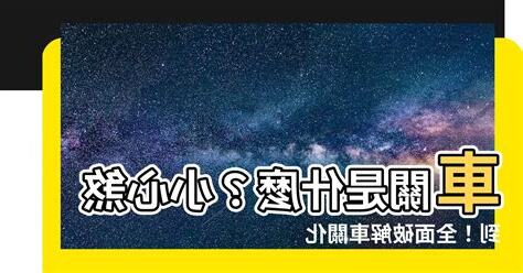 什麼是車關