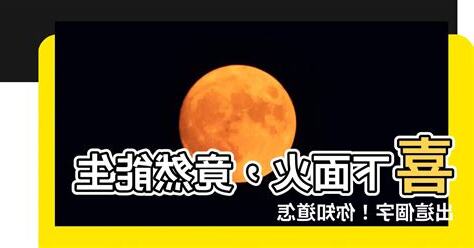喜火怎麼念
