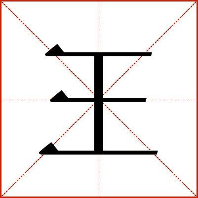 王字部