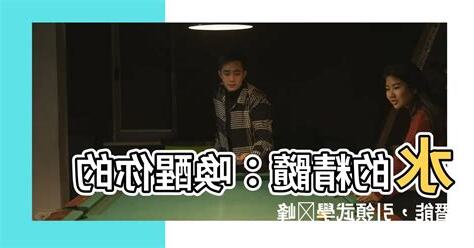 水的精髓