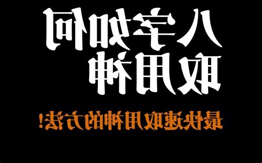 忌用神查询