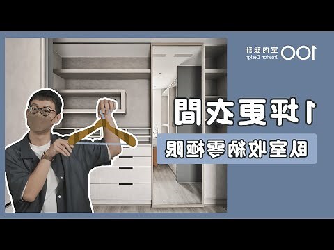 臥室更衣室