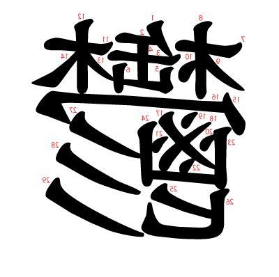 鬱部首