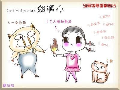 小鄙臉台語
