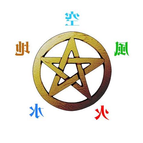 地火水風空