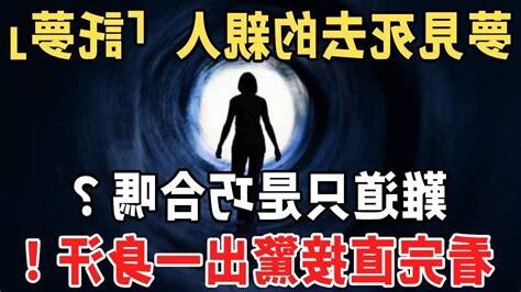 夢見死去的人