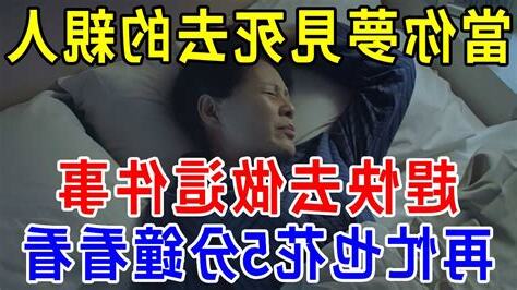 夢見死去親人再死一次