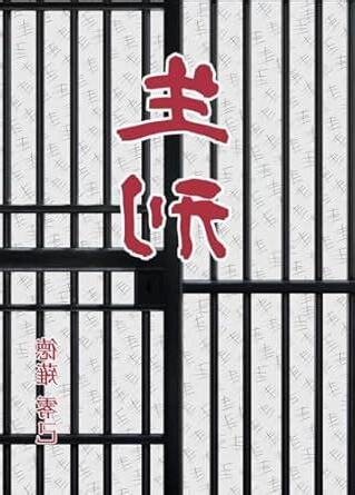 生刑