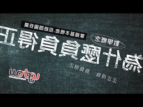 負負得正口訣
