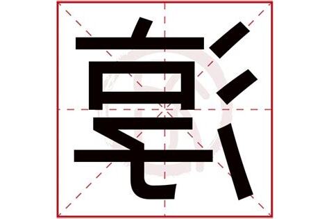 淳五行