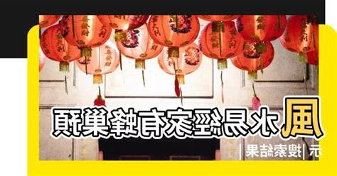 馬蜂巢風水