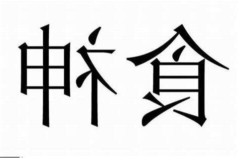 八字有食神