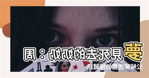 夢見死去的奶奶