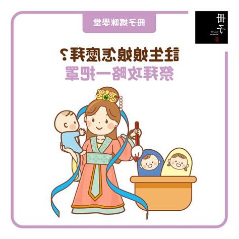 註生娘娘怎麼拜