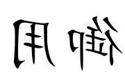 御用意思