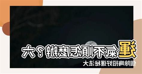 運氣不順怎麼辦